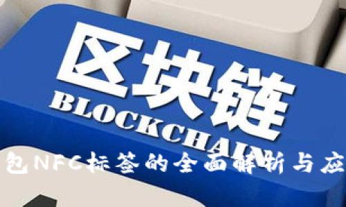 数字钱包NFC标签的全面解析与应用前景