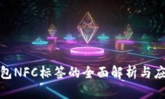 数字钱包NFC标签的全面解析与应用前景