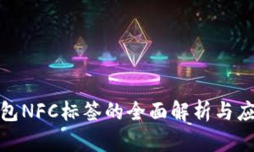 数字钱包NFC标签的全面解析与应用前景