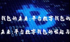 Title: 数字钱包的未来:平台数字钱包的崛起与应