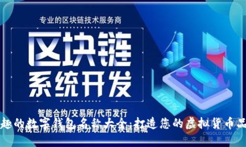 有趣的数字钱包名称大全:打造您的虚拟货币品牌