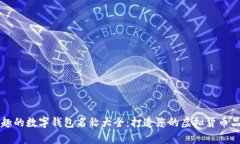有趣的数字钱包名称大全:打造您的虚拟货币品