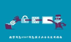数字钱包USDT钱包图片大全及使用指南