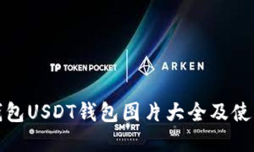 数字钱包USDT钱包图片大全及使用指南