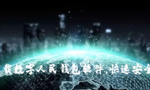 全面指南:如何下载数字人民钱包软件,快速安全的数字支付工具