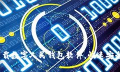 全面指南:如何下载数字人民钱包软件,快速安
