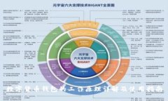 数字货币钱包的工作原理详解及使用指南