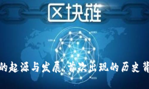 数字货币钱包的起源与发展:首次出现的历史背景与未来趋势