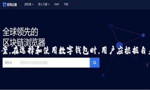 : 数字钱包推荐：2023年最全面的使用指南与最佳选择

数字钱包, 数字货币, 支付应用, 区块链技术/guanjianci

随着科技的不断进步，数字钱包作为一种新兴的支付方式，越来越受到大众的青睐。数字钱包不仅让我们可以轻松地进行线上消费，还为我们的财务管理、投资理财带来了方便。在2023年，市场上涌现出多款功能强大、安全可靠的数字钱包。那么，哪些数字钱包最值得使用呢？在这篇文章中，我们将为您推荐几款优秀的数字钱包，并提供详细的使用指南。

什么是数字钱包？
数字钱包，也被称为电子钱包，是一种允许用户存储、发送和接收数字资产和货币的工具。它可以是一个软件应用或硬件设备，通过互联网连接来管理虚拟货币（如比特币）和传统货币（如美元、欧元等）。数字钱包的工作原理相当简单，用户只需通过安全的方式将资金存入数字钱包，随后即可在各种在线平台上进行支付或转账。

数字钱包通常提供多种功能，包括：资金存储、支付、账单管理、交易记录查询、投资理财等。近年来，随着加密货币的兴起，越来越多的人开始关注数字钱包，它不仅能满足日常消费的需求，也成为了投资新选择。

数字钱包的种类
数字钱包可以分为几种类型，主要包括：
ul
    listrong软件钱包/strong：主要是基于手机或电脑的应用程序，用户可以通过这些应用来管理自己的资产。比如，PayPal、Venmo、Cash App等。/li
    listrong硬件钱包/strong：一种物理设备，用于存储和管理私人密钥，以确保用户资产的安全。Ledger和Trezor是比较知名的硬件钱包品牌。/li
    listrong在线钱包/strong：这类钱包通过服务器在线提供资金存储服务，用户可以通过互联网访问，但相对安全性较低，建议谨慎使用。/li
    listrong加密钱包/strong：专门用于存储和管理加密货币的数字钱包。例如，MetaMask、Trust Wallet等。/li
/ul

2023年数字钱包推荐
在众多数字钱包中，我们为您推荐以下几款，涵盖了不同需求和用户群体：

h41. PayPal/h4
作为全球知名的支付平台，PayPal以其安全、便捷的支付解决方案闻名。用户可以通过PayPal快速进行线上支付、转账和收款。近年来，PayPal还允许用户购买和出售比特币等加密货币，这为用户提供了更多的投资选择。

h42. Venmo/h4
Venmo是美国一款非常流行的移动支付应用，特别受年轻人欢迎。用户可以通过Venmo方便地进行小额支付、分享账单，同时，它的社交功能允许用户与朋友分享交易记录，增加了互动性。

h43. Trust Wallet/h4
对于加密货币爱好者来说，Trust Wallet是一个优秀选择。作为官方的币安钱包，Trust Wallet支持多种加密货币，并提供了一系列安全性高的功能，如交易聚合器、DApp浏览器等，是管理加密资产的理想工具。

h44. Ledger Nano X/h4
Ledger Nano X是一款知名的硬件钱包，以其极高的安全性受到广泛欢迎。它可以存储超过1800种加密货币，并支持蓝牙连接，方便用户在手机上进行管理。对于长期持有加密货币的投资者来说，Ledger Nano X无疑是一个非常好的选择。

常见问题解答

1. 数字钱包的安全性如何保障？
数字钱包的安全性是用户最为关心的话题之一。为了保障数字钱包的安全，通常可以采取以下几种措施：
ul
    listrong两步验证/strong：许多数字钱包提供两步验证功能，在用户登录或进行敏感操作时会要求输入验证码。这种方式可以有效防止未经授权的访问。/li
    listrong私钥的保管/strong：用户需要妥善保管自己的私钥，绝对不要将其分享给他人。硬件钱包通常将私钥存储在设备中，提供更高的安全性。/li
    listrong定期备份/strong：定期备份钱包信息，以防数据丢失。如果钱包支持，建议将备份文件存储在不同的安全位置。/li
    listrong使用可信的服务商/strong：选择知名且信誉良好的数字钱包服务商，避免使用不明来源的应用程序和平台。/li
/ul

综上所述，数字钱包的安全性取决于用户的使用习惯和选择的工具。用户在进行资金管理和交易时，始终保持警惕并采取安全措施，可以有效降低风险。

2. 数字钱包如何进行充值和提现？
充值和提现是数字钱包基本的功能，下面将分别介绍这两个过程：

h4充值/h4
在大多数数字钱包中，充值过程相对简单。通常，您可以通过以下几种方式进行充值：
ul
    listrong银行转账/strong：很多数字钱包允许用户通过银行转账的方式直接将资金充值到钱包中，手续费用较为低廉。/li
    listrong信用卡/借记卡/strong：您可以直接通过信用卡或借记卡为钱包充值，这种方式的方便性较高，但手续费用相对较高。/li
    listrong加密货币充值/strong：对于加密钱包，用户可以通过将其他钱包中的数字货币转入目标钱包进行充值。/li
/ul

h4提现/h4
提现的过程可能因钱包的不同而有所差异。一般来说，用户需要进行以下步骤：
ul
    listrong选择提现方式/strong：在数字钱包中，用户可以选择提现到银行账户或转账到另一钱包中。/li
    listrong填写信息/strong：根据选择的提现方式，填写相关账户信息。/li
    listrong确认提现/strong：确认提现金额及所需的手续费，提交后等待处理即可。/li
/ul

需要强调的是，提现通常需要一定的处理时间，具体时间取决于所选的提现方式和钱包服务商的处理速度。在选择提现方式时，建议选择手续费用低且处理时间短的方式。

3. 如何选择适合自己的数字钱包？
选择适合自己的数字钱包是一个至关重要的决策。不同的用户需要的功能和服务各有不同。以下是一些选择数字钱包时需要考虑的因素：
ul
    listrong安全性/strong：安全性是选择数字钱包的首要考虑因素。用户应选择提供双重认证、强加密和用户隐私保护政策的钱包。/li
    listrong支持的货币种类/strong：如果您有使用多种加密货币的需求，选择支持多种主流货币的钱包无疑是一个明智的选择。/li
    listrong费用结构/strong：不同的钱包在充值、提现及交易时可能会有各种费用。需仔细研究清楚，以选择最经济的方案。/li
    listrong易用性/strong：选择一个用户友好的界面非常重要，尤其是对于数字货币新手。简单明了的操作能让用户更快上手。/li
    listrong客户支持/strong：在使用过程中，可能遇到各种问题，因此选择提供良好客户支持的服务商是非常重要的。/li
/ul

最后，建议在选择之前，多阅读一些用户评价和专业点评，以便做出明智的决策。

4. 数字钱包在跨境支付中的应用
随着全球贸易的不断发展，跨境支付需求日益增加。数字钱包凭借其便捷快速的特点，在跨境支付中越来越受到青睐。以下是数字钱包在跨境支付中的几个应用：
ul
    listrong快速支付/strong：传统的跨境支付往往需要几天的到账时间，而使用数字钱包进行跨境支付通常可以实时到账，大幅提高交易效率。/li
    listrong费用低廉/strong：与银行转账相比，数字钱包的跨境交易费用往往更低，更适合小额支付和频繁交易的用户。/li
    listrong多种货币支持/strong：很多数字钱包支持多种货币，用户在进行跨境交易时可以避免货币兑换带来的不便和额外损失。/li
/ul

当然，在进行跨境支付时，用户需要关注各银行和监管机构对数字钱包的政策，以确保交易的合规性。此外，不同地区之间的数字钱包接受程度不一，需要提前确认目的地的适用性。

5. 如何处理数字钱包丢失或被盗的情况？
数字钱包丢失或被盗是用户最担忧的问题之一。若不幸遇到这种情况，用户应及时作出处理，以下是一些建议：
ul
    listrong冻结账户/strong：如果您意识到钱包有被盗的风险，立即联系数字钱包服务商客服，要求冻结账户以防止不法分子盗用资金。/li
    listrong恢复密码/strong：如果钱包保护有恢复选项（如通过邮箱或手机验证），尽快更改密码来提高账户安全性。确保密码要复杂且唯一。/li
    listrong查看交易记录/strong：检查账户的交易记录，如发现可疑交易，及时报告给服务商及相关机构。/li
/ul

在今后的使用中，建议随时备份钱包数据并妥善保存密码，务必提高警惕。尽量避免在不安全的网络环境下使用数字钱包，同时也建议定期更换密码。

6. 为什么需要使用多种数字钱包？
使用多种数字钱包有其独特的优势，以下是一些主要原因：
ul
    listrong不同币种管理/strong：用户可以根据不同的投资需求和市场情况，选择专门用于管理不同数字货币的钱包，以便更好地控制资产。/li
    listrong分散风险/strong：将资产分散存放在多个钱包中，可以降低单一钱包被盗或出问题时所带来的风险，提高资金安全性。/li
    listrong不同平台需求/strong：一些平台可能只支持特定钱包，因此在多种钱包间选择可以保证在不同平台上自由开展交易。/li
/ul

总之，合理使用多种数字钱包能够让用户在资产管理、风险控制以及便捷交易等方面都获得更好的体验。

综上所述，数字钱包在现代数字经济中扮演着越来越重要的角色。无论是日常消费、投资理财，还是跨境交易，数字钱包都为用户提供了便捷高效的解决方案。在选择和使用数字钱包时，用户应根据自身需求，选择适合的工具，并时刻保持警觉，保障自身资产的安全。

随着数字钱包行业的不断发展，相信未来会有更多创新和便利的功能出现，帮助用户更加安全、便捷地管理自己的财务。