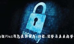 区块链Plus钱包最新消息:功能、优势与未来趋势