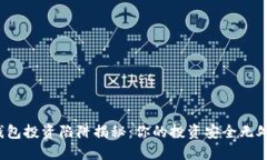 加密钱包投资陷阱揭秘:你的投资安全无处可逃