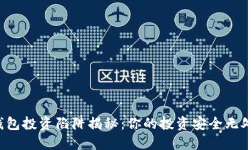 加密钱包投资陷阱揭秘:你的投资安全无处可逃!