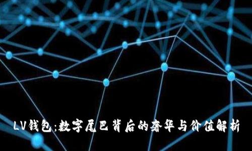 LV钱包:数字尾巴背后的奢华与价值解析