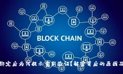 数字钱包绑定后为何提示重新验证?解密背后的原因及解决方案