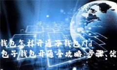 id数字人民币钱包怎样开通子钱包/id数字人民币钱
