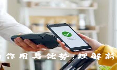 邮政数字钱包的作用与优势:理解新时代的金融工具