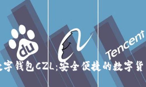 超级国际数字钱包CZL:安全便捷的数字货币管理平台
