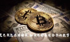 数字尾巴钱包品牌解析:如何选择最适合你的数