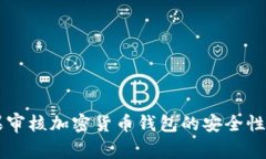 苹果审核加密货币钱包的安全性分析