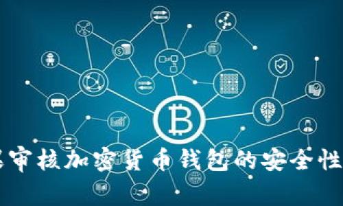 苹果审核加密货币钱包的安全性分析