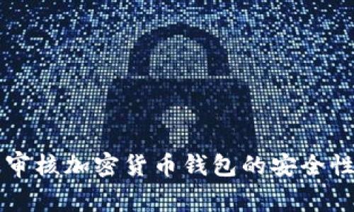 苹果审核加密货币钱包的安全性分析
