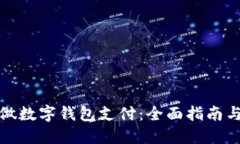 如何自己做数字钱包支付:全面指南与实用技巧