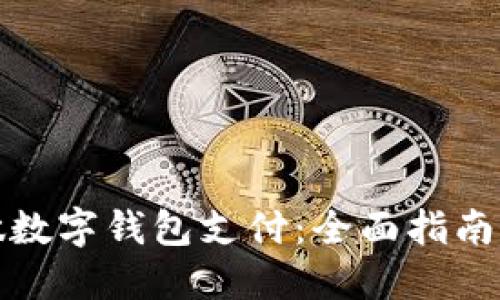 如何自己做数字钱包支付:全面指南与实用技巧