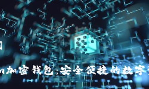 定义和关键词
Electroneum加密钱包:安全便捷的数字资产管理方案