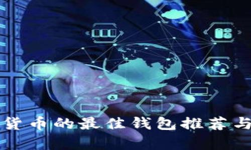 存放数字货币的最佳钱包推荐与选择指南