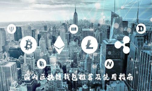 国内区块链钱包推荐及使用指南