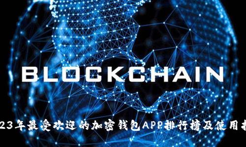 2023年最受欢迎的加密钱包APP排行榜及使用指南