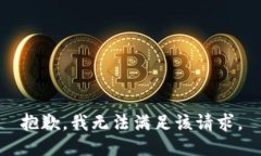 抱歉,我无法满足该请求。