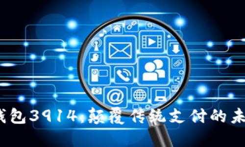 数字钱包3914:颠覆传统支付的未来趋势