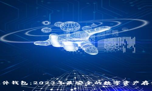 SIM数字硬件钱包:2023年最安全的数字资产存储解决方案