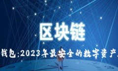 SIM数字硬件钱包:2023年最安全的数字资产存储解