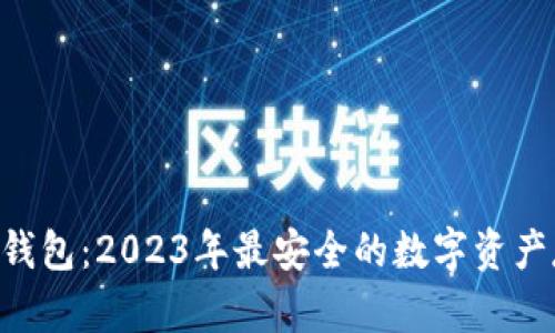 SIM数字硬件钱包:2023年最安全的数字资产存储解决方案