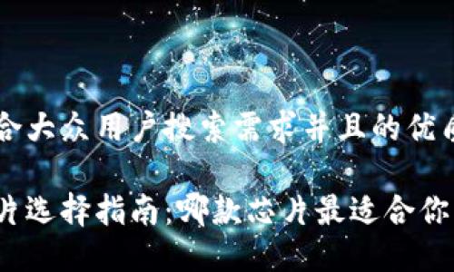 思考一个符合大众用户搜索需求并且的优质
数字钱包芯片选择指南:哪款芯片最适合你的数字钱包?