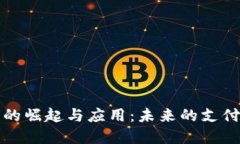 数字钱包的崛起与应用:未来的支付方式变革