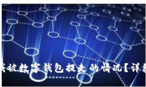 如何应对卡里的钱被数字钱包提走的情况?详细解读与解决方案