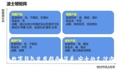 土豆数字钱包使用指南:简单、安全的支付方式