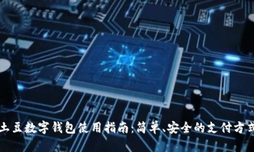 土豆数字钱包使用指南:简单、安全的支付方式