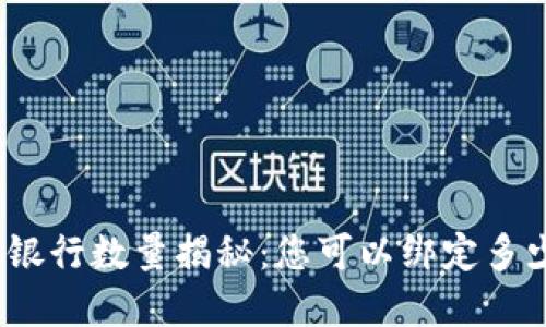 数字钱包绑定银行数量揭秘:您可以绑定多少个银行账户?