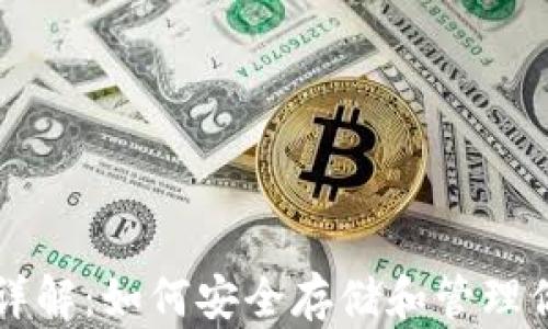 区块链钱包详解:如何安全存储和管理你的数字资产
