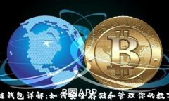区块链钱包详解:如何安全存储和管理你的数字