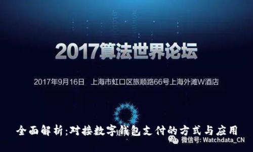 全面解析:对接数字钱包支付的方式与应用