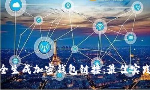 如何安全生成加密钱包链接:最佳实践与步骤