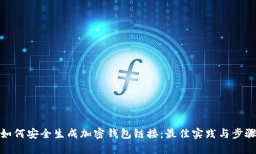 如何安全生成加密钱包链接:最佳实践与步骤