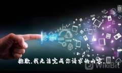 抱歉,我无法完成你请求的内容。