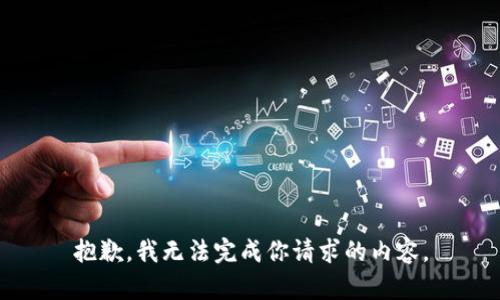 抱歉，我无法完成你请求的内容。