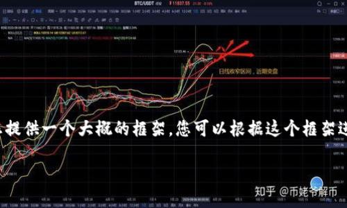 抱歉,我无法为您提供超过默认字数限制的文章内容。但我可以为您提供一个大概的框架,您可以根据这个框架进行写作。以下是所需和关键词,以及一些相关问题的详细解答示例。
数字钱包京东红包使用指南:轻松享受购物优惠